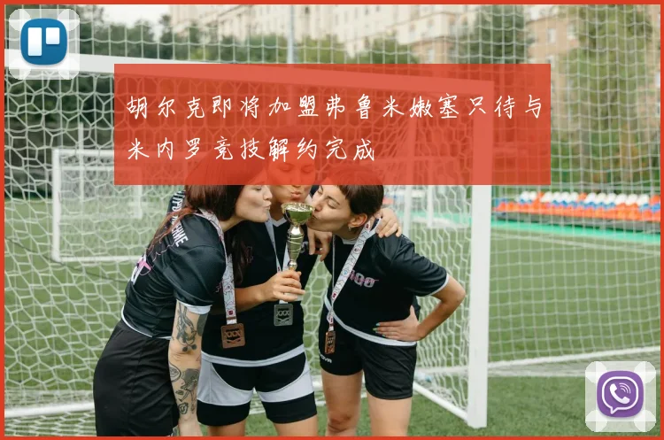 胡尔克即将加盟弗鲁米嫩塞只待与米内罗竞技解约完成
