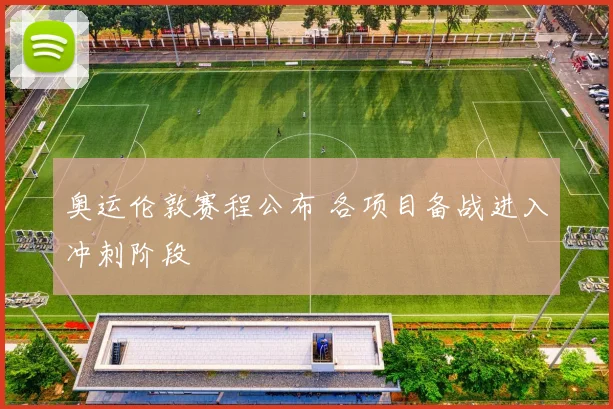 奥运伦敦赛程公布 各项目备战进入冲刺阶段