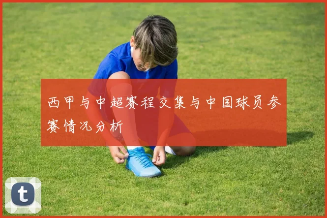 西甲与中超赛程交集与中国球员参赛情况分析