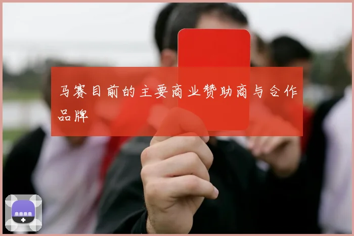 马赛目前的主要商业赞助商与合作品牌